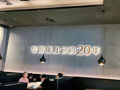 -猪无忌·专做猪肚包鸡20年(乐峰广场店)