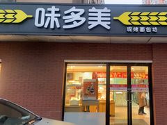 -味多美蛋糕(亚非大厦店)