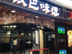 门面-汉巴味德·烤肉与啤酒的自助(杭州大悦城店)