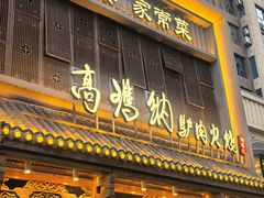 -高玛纳驴肉火烧(一世界店)
