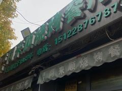 -同来顺烧烤餐厅(哈尔滨道店)