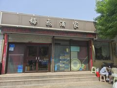 -梅飞酒家(桑园路店)