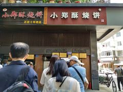 门面-朱记小郑酥烧饼(建康路店)