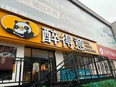 -醉得意·家常菜(杨家湾店)