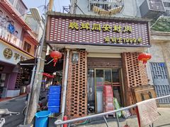 门面-聪辉同安老美食饭店(大元路店)
