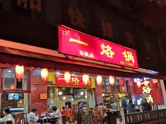 门面-一烙锅(友谊店)