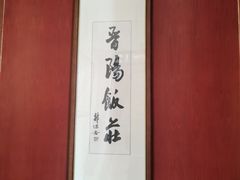 -晋阳饭庄(虎坊桥店)