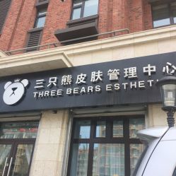 -三只熊皮肤管理中心旗舰店