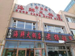 -鑫渔港海鲜本地菜·山海关浑锅(东戴河店)