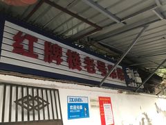 门面-红牌楼老号串串(银海佳苑店)