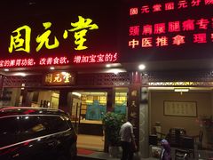 -固元堂(摩方分院)