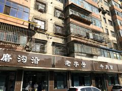-清真磨沟沿老字号牛肉面(总店)
