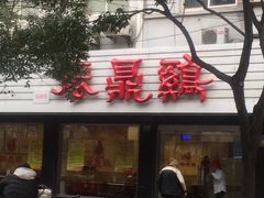 -振鼎鸡(华阴路店)