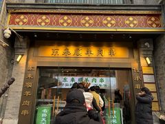 -北京前门大栅栏