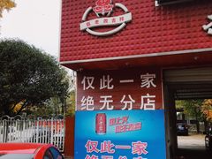门面-九尺赵老四鲜鹅肠火锅