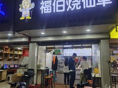 -福伯烧仙草(至诚店)