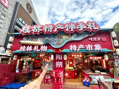 -捶糖帮桂林特产伴手礼(西街店)