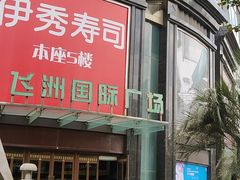 -飞洲国际广场