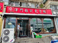 -津门张记包子铺(华昌道店)