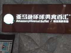 -亚马逊蒸汽活海鲜自助(LCM置汇旭辉广场店)