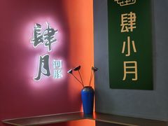 -肆月河豚·新淮扬菜·烤鸭(中关村店)