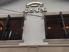 -哑巴生煎(临顿路店)
