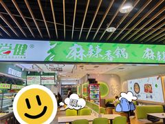 -尝健麻辣拌(大悦城店)