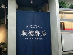门面-味妙顺德厨房(绿地缤纷城店)