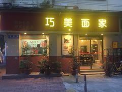 门面-巧美面家(东华西店)
