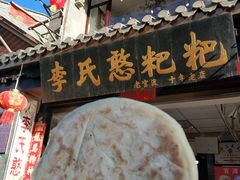 -李氏憨粑粑(官渡古镇店)