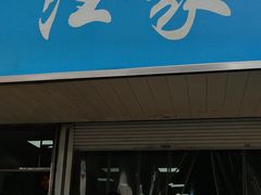 -汪家馄饨(集庆路店)