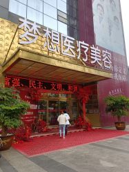 -昆明梦想医疗美容医院
