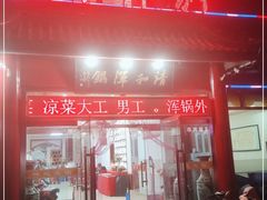 门面-山海关清和浑锅店