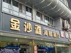 -金沙滩海鲜餐厅·海肠捞饭·手工水饺(梅江龙水园店)