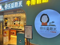 -快乐爱斯米牛排自助(金州安盛店)