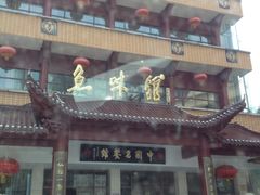 门面-千岛湖鱼味馆(十字街总店)