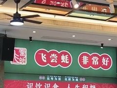 -飞尝蚝·顺德菜·鱼生(顺德总店)