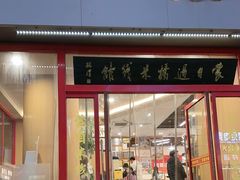 -蒙自过桥米线馆(富仁坊店)