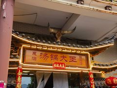 -汤锅大王(新平曹苏黄牛汤锅有限公司)