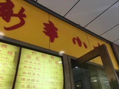 门面-新丰小吃(中山中路分店)
