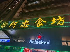-阿忠食坊大排档·20年老店(万象城店)