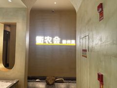 -衢农会·衢州菜·宴请(国际机场店)