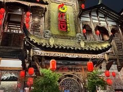 -红运火锅·中国名火锅·国风演绎(省体店)