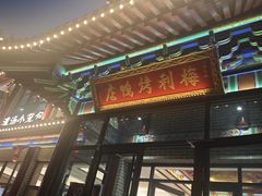 -梅利汴京烤鸭•开封豫菜地标店(铁北街店)