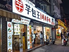 -芋包王闽南茶楼(八市店)