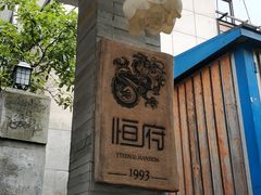 -恒府1993(文昌北路店)