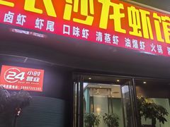 -老长沙龙虾馆·烧烤·虾尾·卤虾(芙蓉广场店)