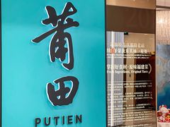 -莆田餐厅PUTIEN(武商MALL店)