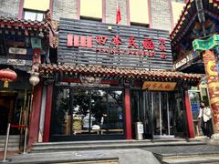 -四季民福烤鸭店(王府井东安门店)