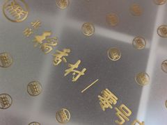 -北京稻香村(零号店)